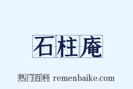 石柱庵是什么意思的图片